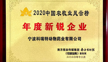 喜報(bào)！寧波科瑞特當(dāng)選2020年中國(guó)農(nóng)牧業(yè)風(fēng)云榜“年度新銳企業(yè)”