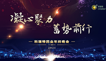 年會(huì)回顧∣ 2021凝心聚力 蓄勢(shì)前行！