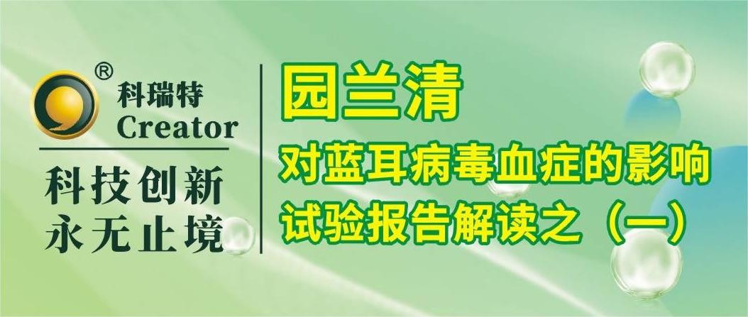 養(yǎng)殖技術(shù) | 園蘭清對藍(lán)耳病毒血癥的影響-試驗報告解讀之一